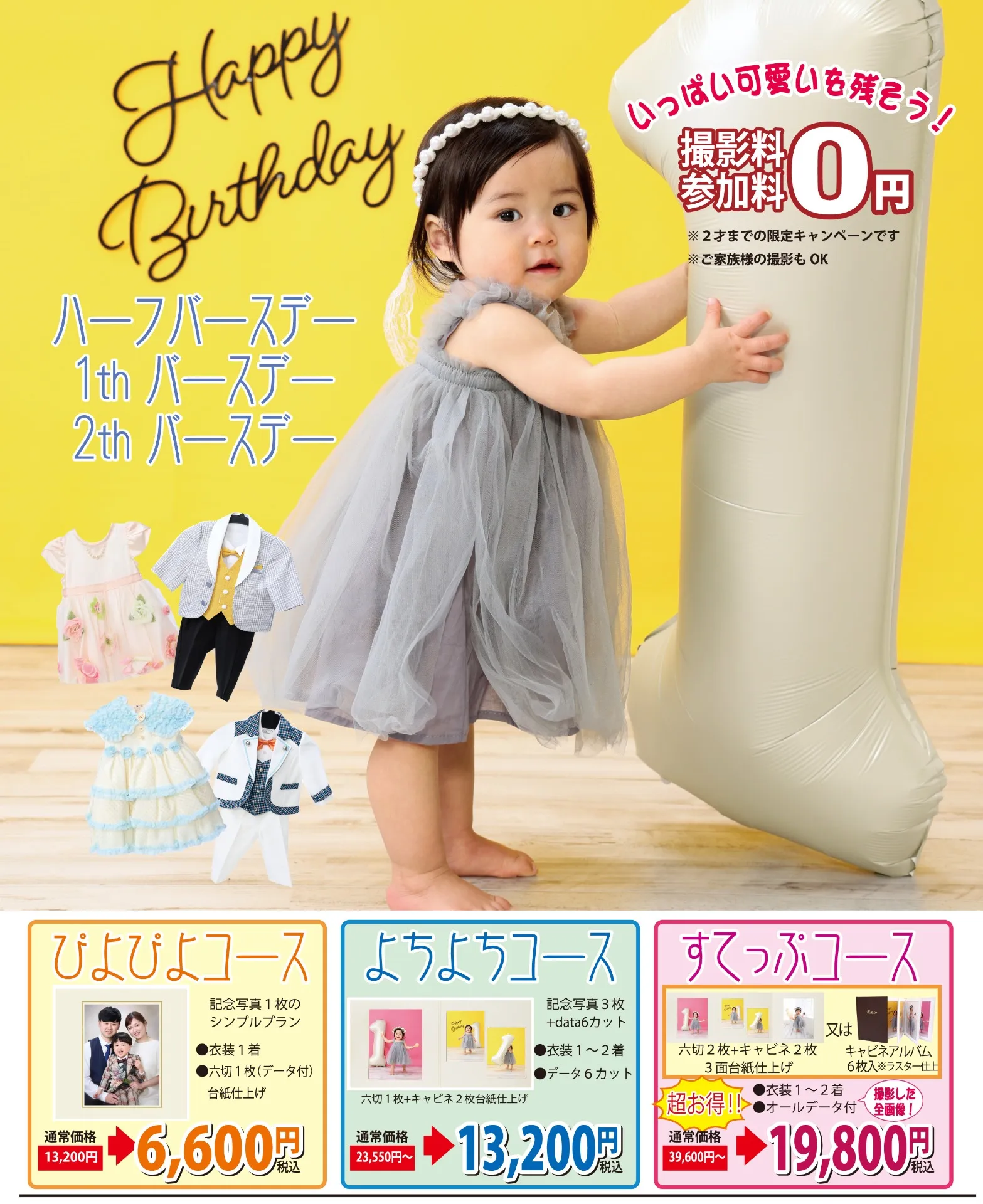 ハーフ・1歳・2歳バースデーキャンペーン